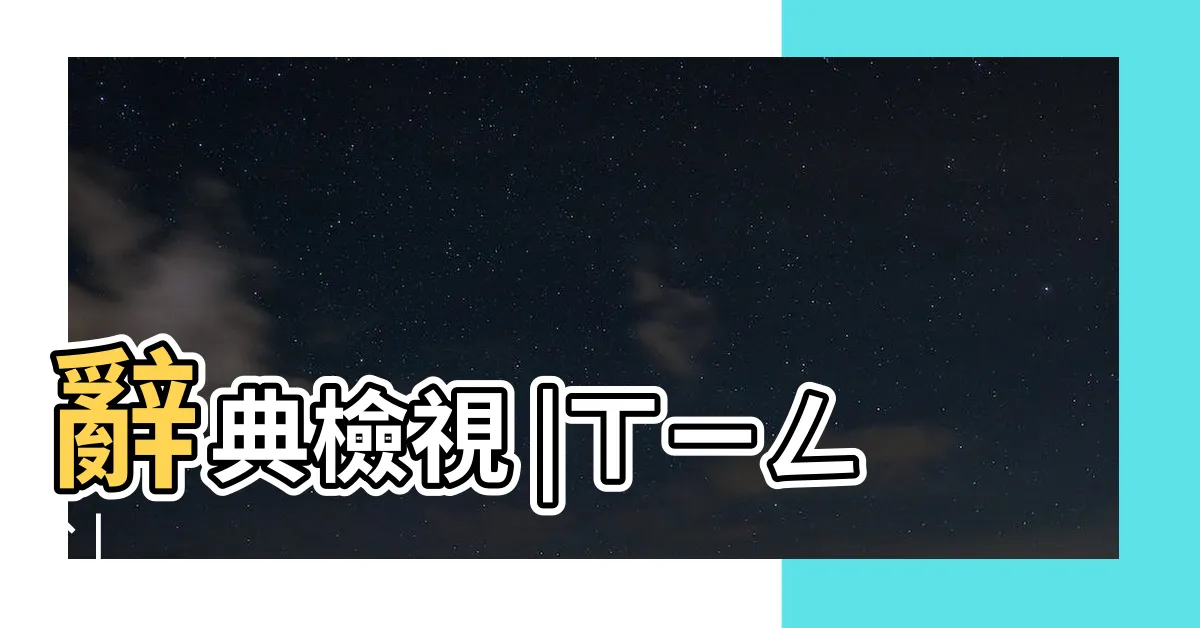 【土性意思】辭典檢視 |ㄒㄧㄥˋ |