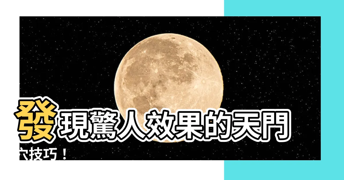 【天門穴】發現驚人效果的天門穴技巧！