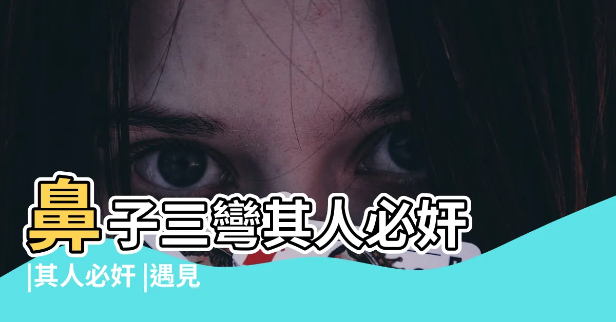 【鼻有三彎】鼻子三彎其人必奸 |其人必奸 |遇見這種鼻相的人能躲就躲 |