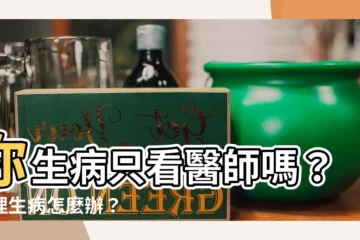 【生病了】你生病只看醫師嗎？心理生病怎麼辦？