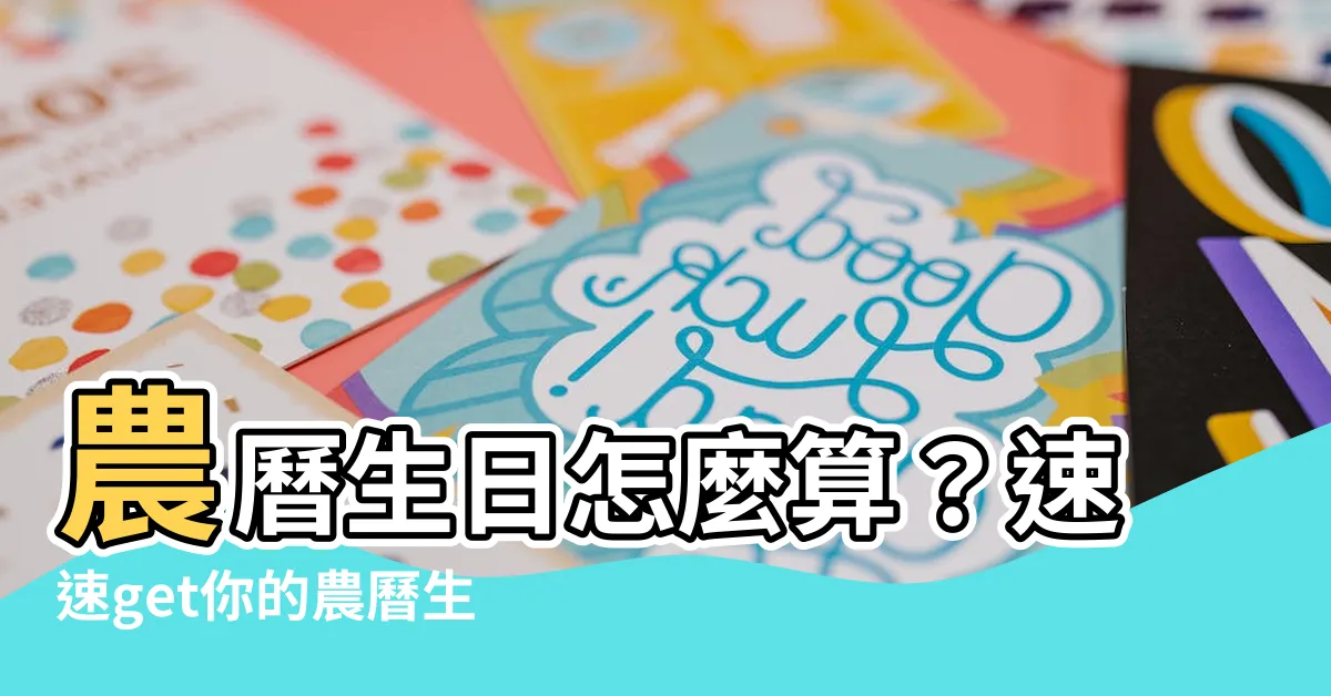 【農曆生日怎麼算】農曆生日怎麼算？速速get你的農曆生日密碼！