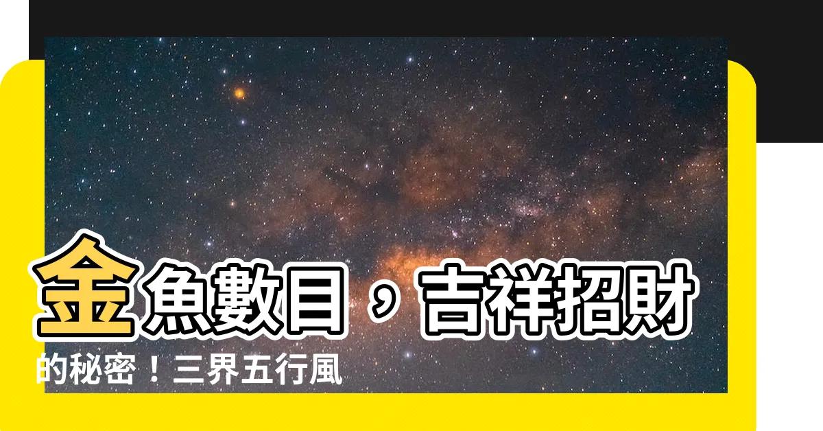 【金魚數目】金魚數目，吉祥招財的秘密！三界五行風水解析
