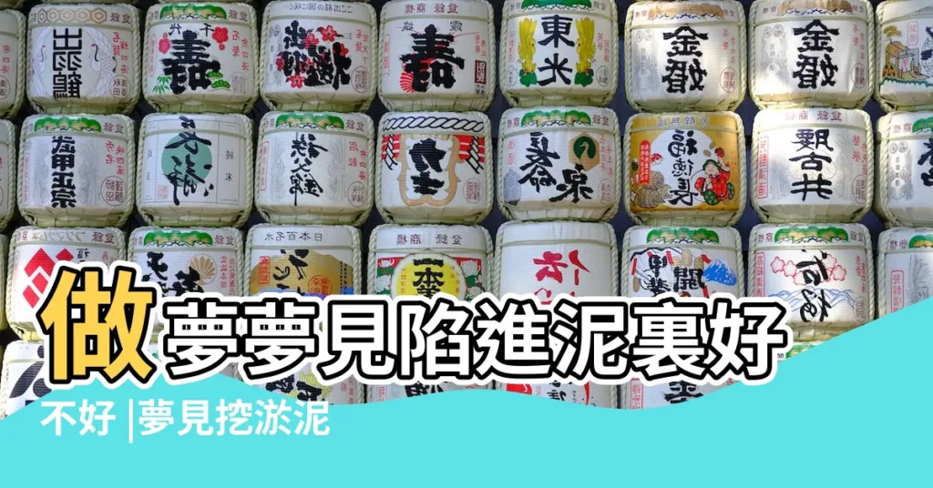 做夢夢見陷進泥裏好不好 |夢見挖淤泥 |周公解夢 |【夢見別人河裏挖淤泥】