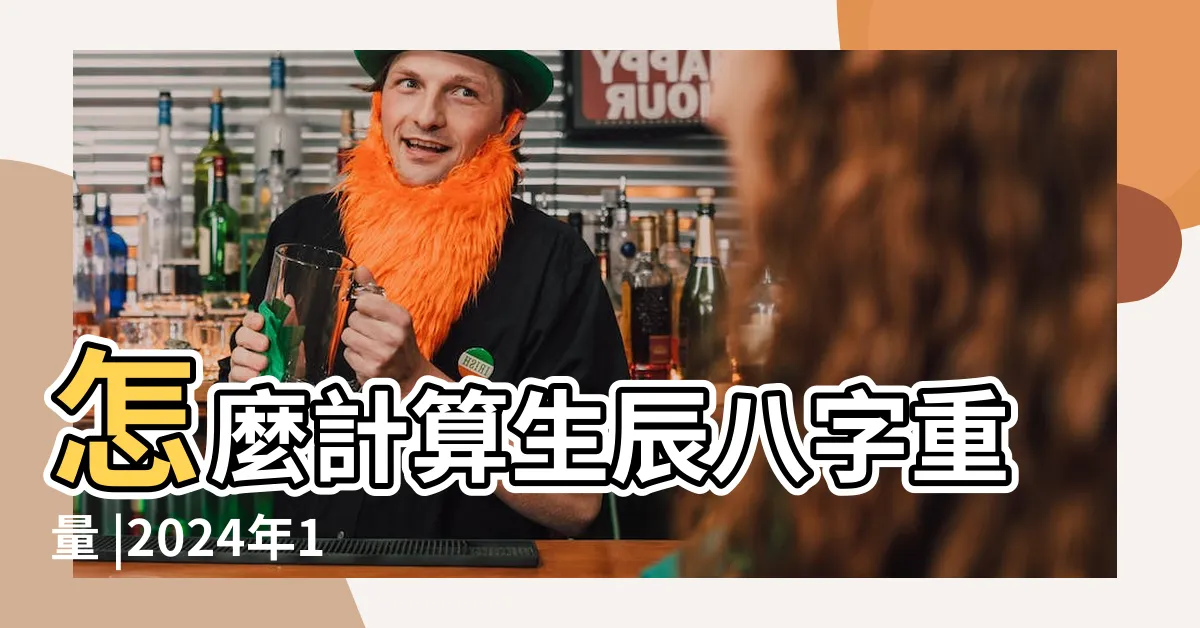 【生辰重量】怎麼計算生辰八字重量 |2024年1月30日出生重量 |福就有多少 |