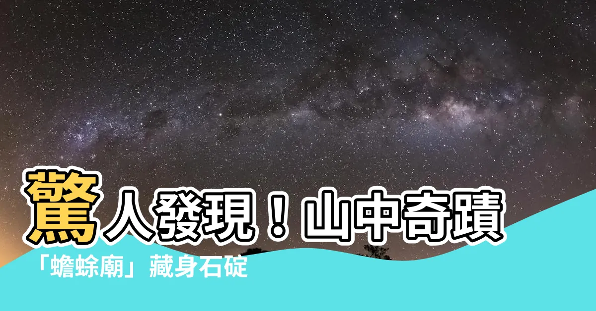 【蟾蜍廟】驚人發現！山中奇蹟「蟾蜍廟」藏身石碇仙石府