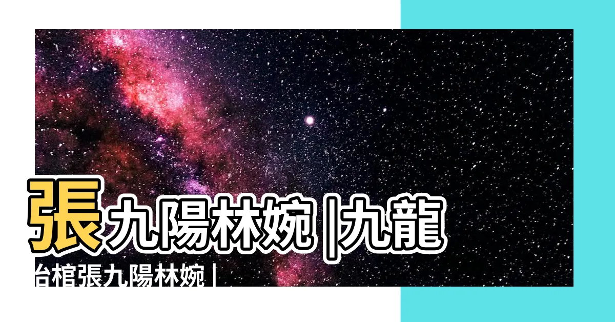 【九龍抬棺線上看】張九陽林婉 |九龍抬棺張九陽林婉 |九龍抬棺 |
