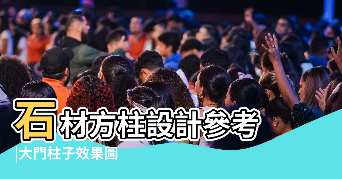 【大門柱子設計】石材方柱設計參考 |大門柱子效果圖 |別墅庭院圍牆大門 |