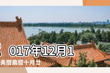 【2017年農曆十月廿六吉】2017年12月13日黃曆農曆十月廿六 |嫁娶擇日 |2017年十月農曆日曆 |