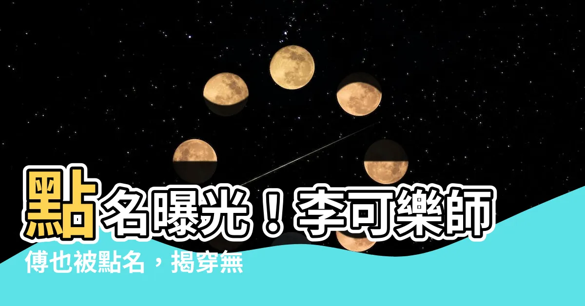 【李可樂師傅】點名曝光！李可樂師傅也被點名，揭穿無料玄學師傅