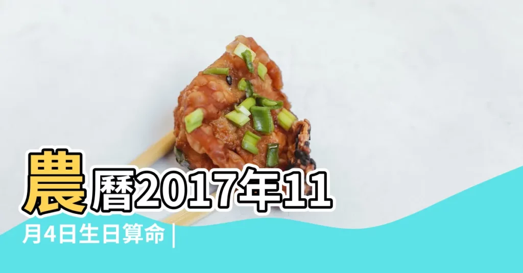 農曆2017年11月4日生日算命 |2017年農曆9月16號是陽曆幾號 |屬什麼生肖 |【2017年11月4日農曆是】