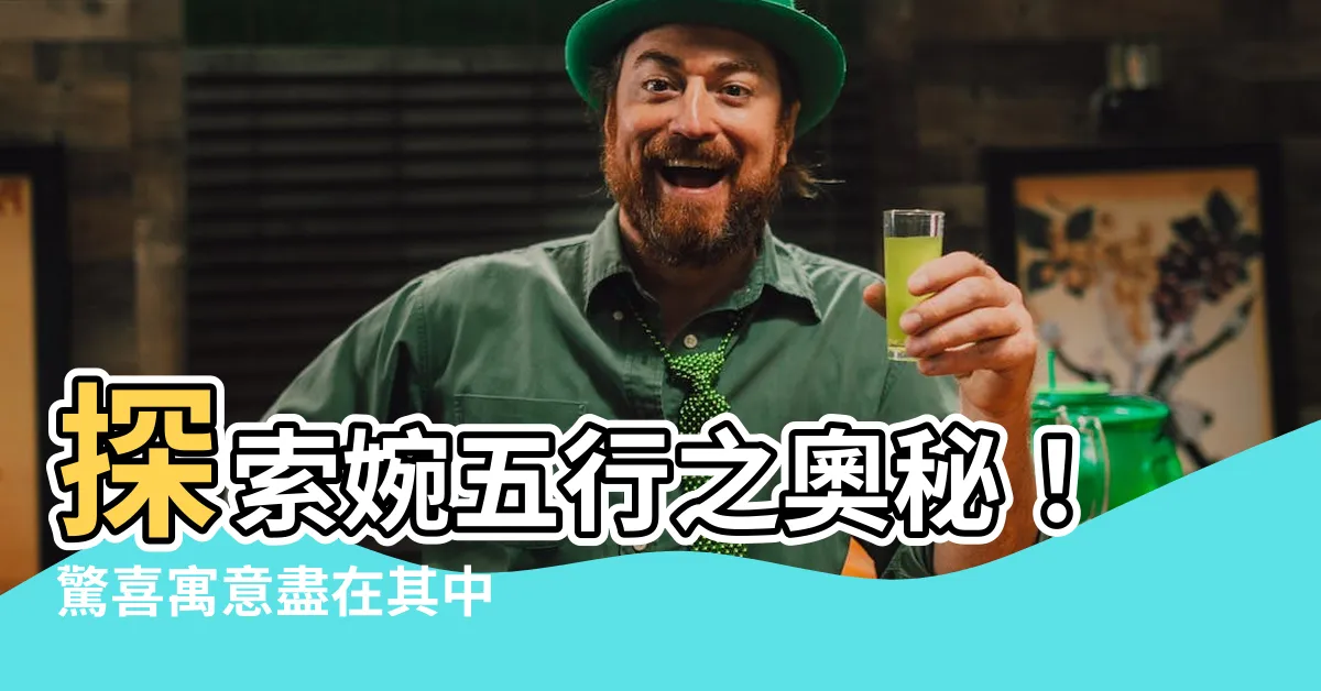 【婉五行】探索婉五行之奧秘！驚喜寓意盡在其中