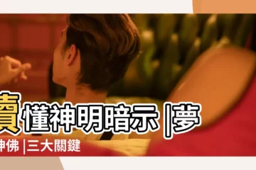 【夢到仙姑給我算命】讀懂神明暗示 |夢見神佛 |三大關鍵 |