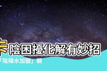 【陰陽水加鹽】卡陰困擾化解有妙招！「陰陽水加鹽」親身見證功效