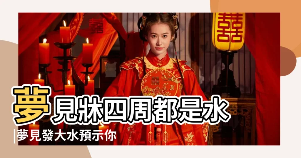 夢見牀四周都是水 |夢見發大水預示你將發財 |命理師解析 |【夢見牀上有臭水】