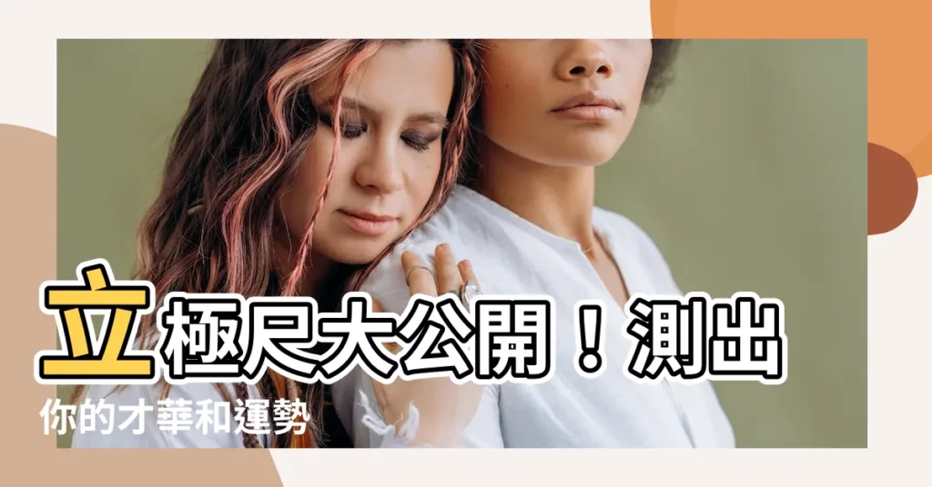 【立極尺】立極尺大公開！測出你的才華和運勢
