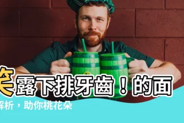 【笑露下排牙齒面相】笑露下排牙齒！的面相解析，助你桃花朵朵開、財運亨通