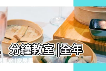 【風水方位】1分鐘教室 |全年家居風水 |家居風水的劃分方位方法 |