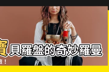 【寶貝羅盤】寶貝羅盤的奇妙羅曼之旅！