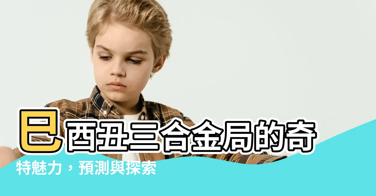 【巳酉丑三合金局】巳酉丑三合金局的奇特魅力，預測與探索