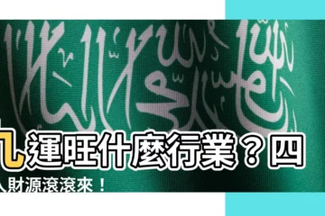 【九運旺什麼行業】九運旺什麼行業？四類人財源滾滾來！