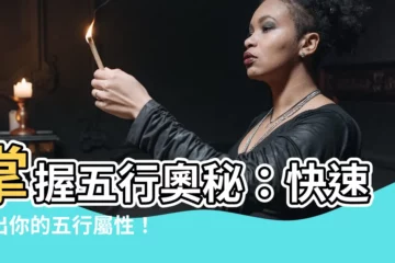 【如何知道自己的五行屬什麼】掌握五行奧秘：快速找出你的五行屬性！