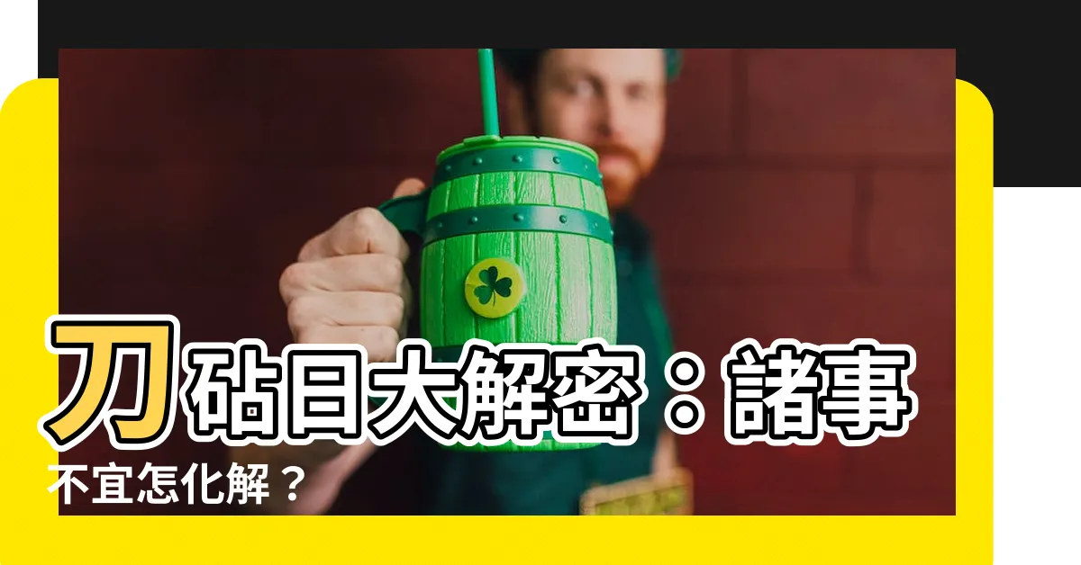 【如何化解刀砧日】刀砧日大解密：諸事不宜怎化解？