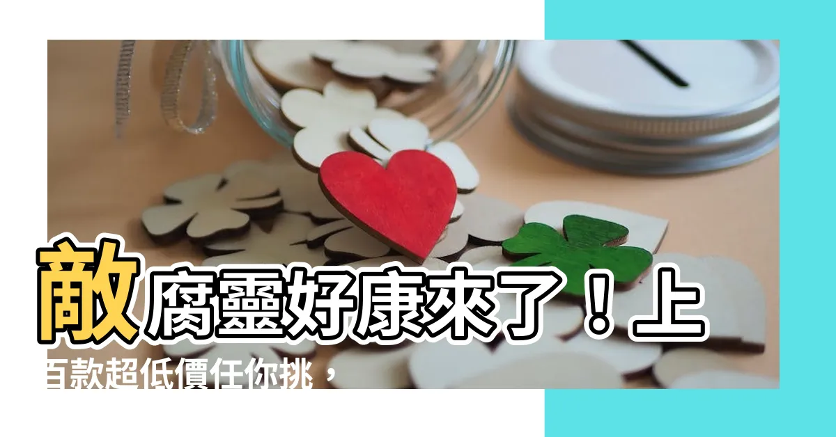 【敵腐靈價錢】敵腐靈好康來了！上百款超低價任你挑，免運再送好禮！