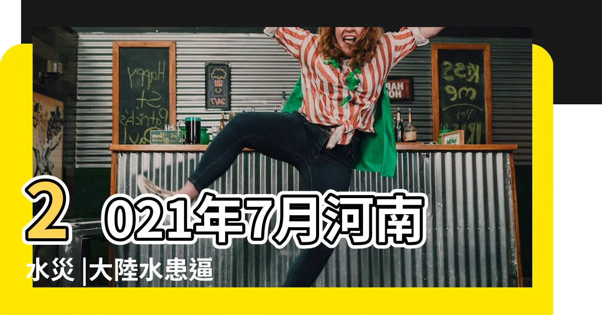 【大陸大水】2021年7月河南水災 |大陸水患逼近歷史第三大27省3400萬人受災 |中國水災 |