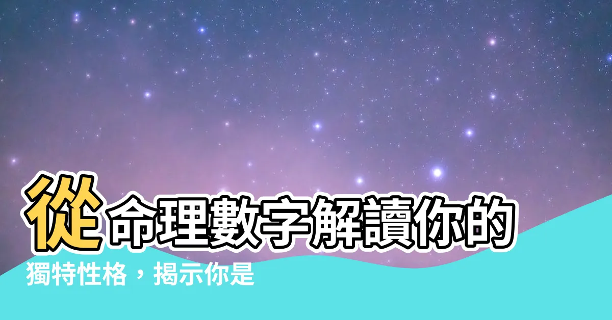 【命理數字】從命理數字解讀你的獨特性格，揭示你是哪種人