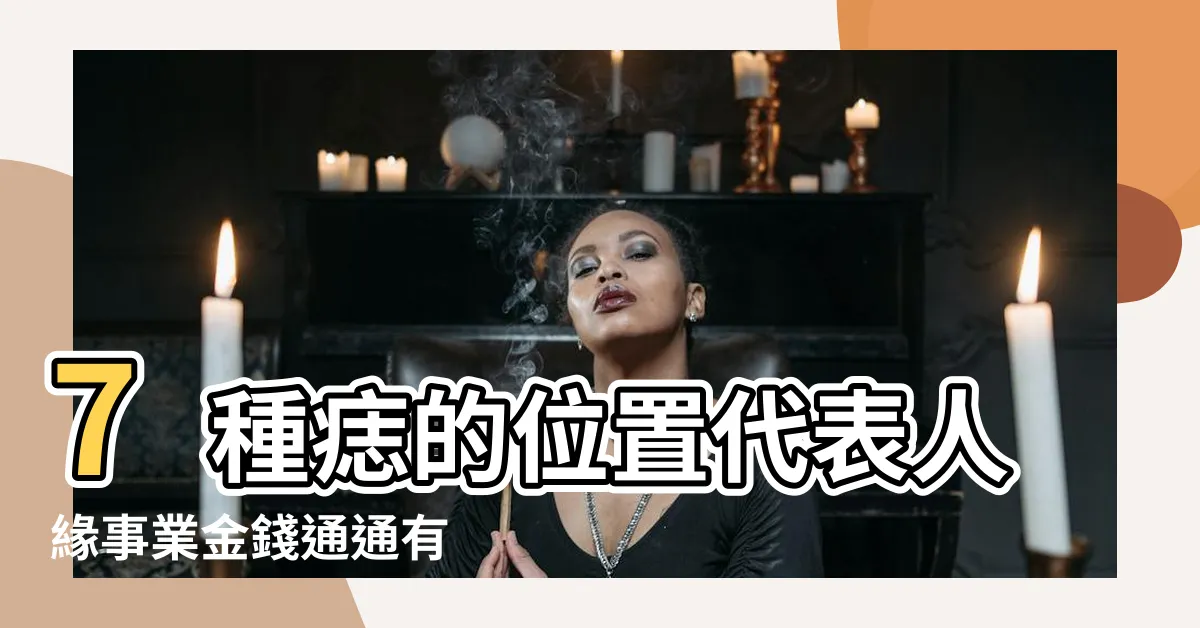 【墨 面相 女】7種痣的位置代表人緣事業金錢通通有 |這個痣在 |臉孔上的墨或痣在面相學中代表甚麼 |