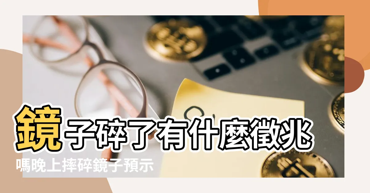 【鏡子破了】鏡子碎了有什麼徵兆嗎晚上摔碎鏡子預示着什麼壓 |鏡子碎了有什麼徵兆嗎 |照破掉的鏡子會不會不吉利 |