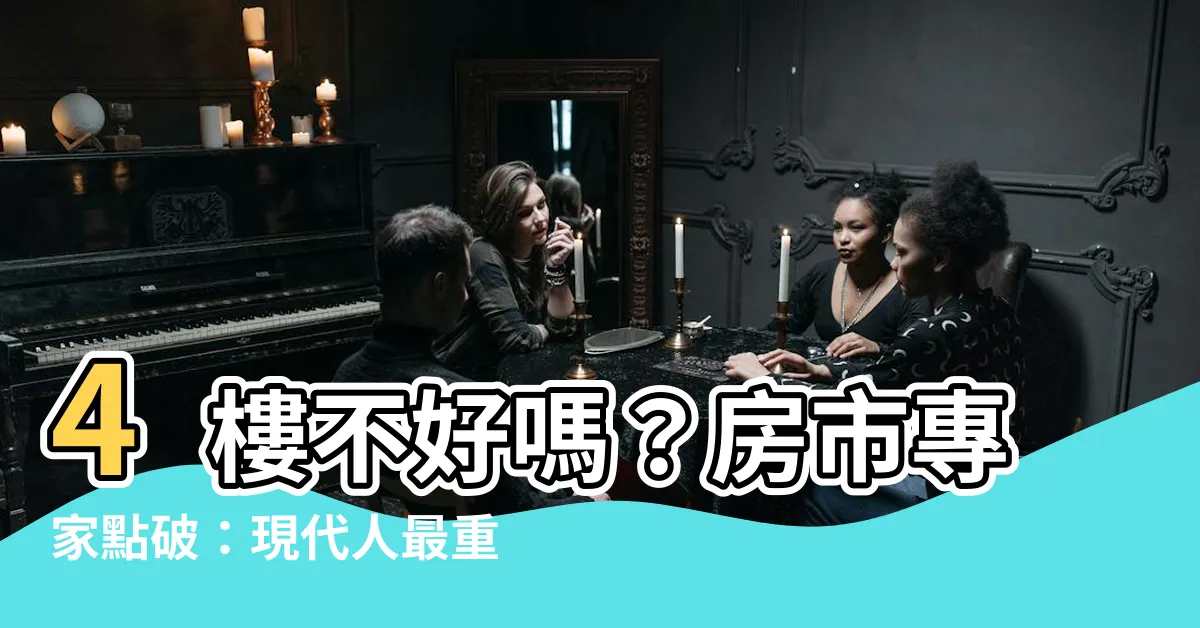 【4樓不好嗎】4樓不好嗎？房市專家點破：現代人最重視這項因素！
