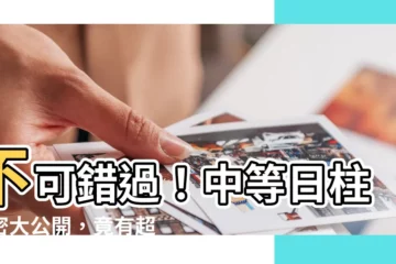 【中等日柱】不可錯過！中等日柱秘密大公開，竟有超乎想像的潛力