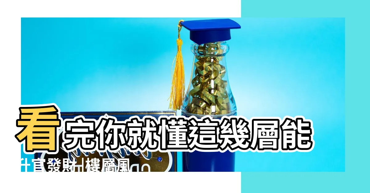 【公寓樓層風水】看完你就懂這幾層能升官發財 |樓層風水幾樓最好買房子11樓是黃金樓層嗎 |買樓也有講究 |