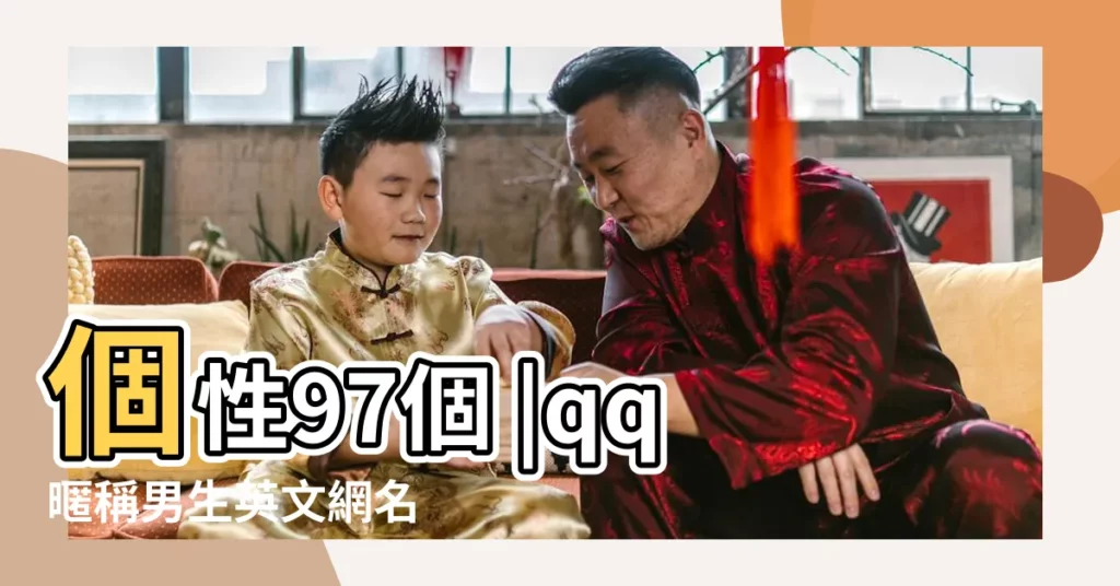 個性97個 |qq暱稱男生英文網名 |QQ英文網名 |【QQ英文個性男生網名】