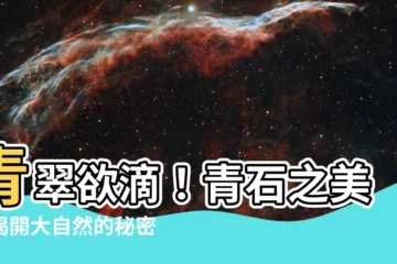 【青石】青翠欲滴！青石之美，揭開大自然的秘密寶庫