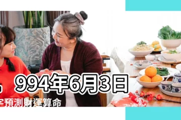 【1994年6月3號幸運顏色】1994年6月3日八字預測財運算命 |1994年6月3日出生時間看命運 |幸運數字查詢 |