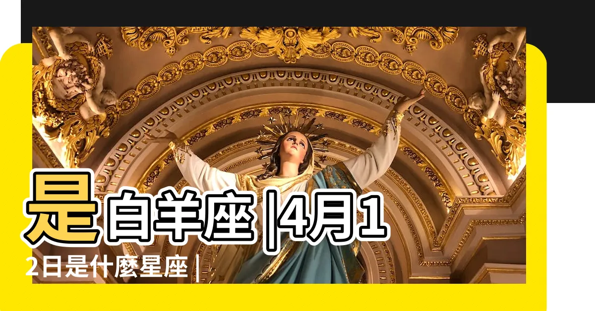【4月12號星座】是白羊座 |4月12日是什麼星座 |4月12日生日書 |