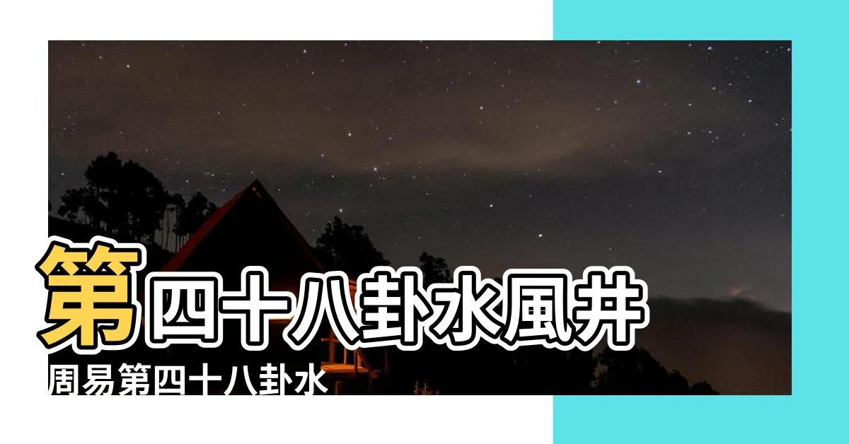 【水風井運勢】第四十八卦水風井 |周易第四十八卦水風井 |水風井卦白話詳解 |