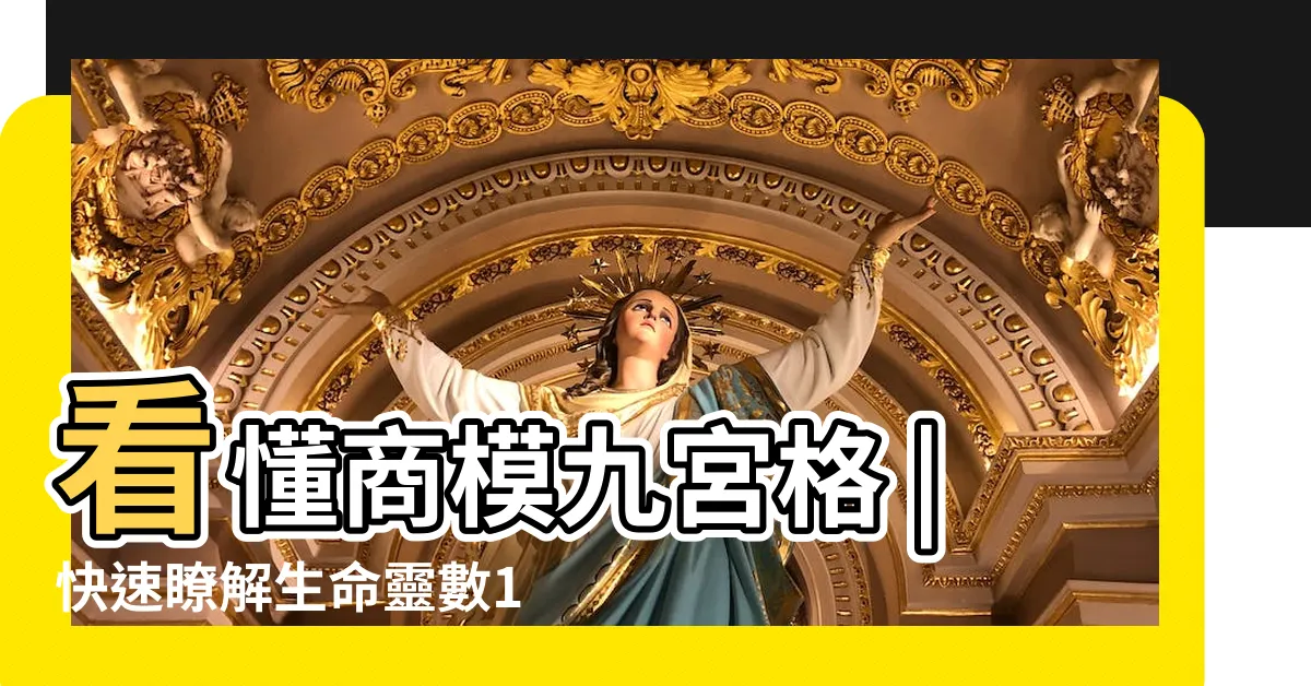 【9宮格分析】看懂商模九宮格 |快速瞭解生命靈數1 |球星大谷翔平靠它從高中確立目標 |