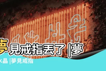 【夢見黃水晶戒指不見了】夢見戒指丟了 |夢見水晶 |夢見戒指丟了又找到了 |