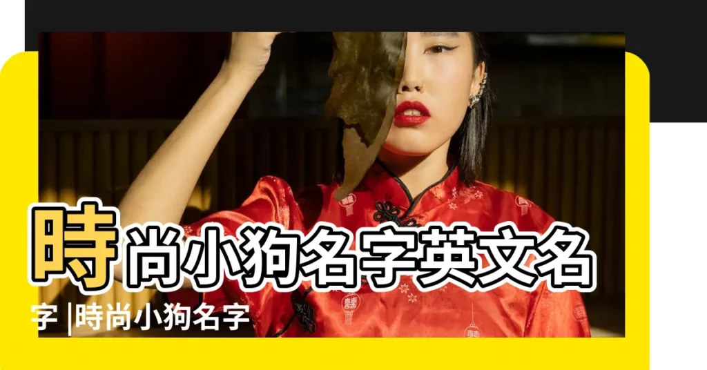 時尚小狗名字英文名字 |時尚小狗名字英文名字113個 |給小狗起英文名字 |【時尚小狗名字英文名字】