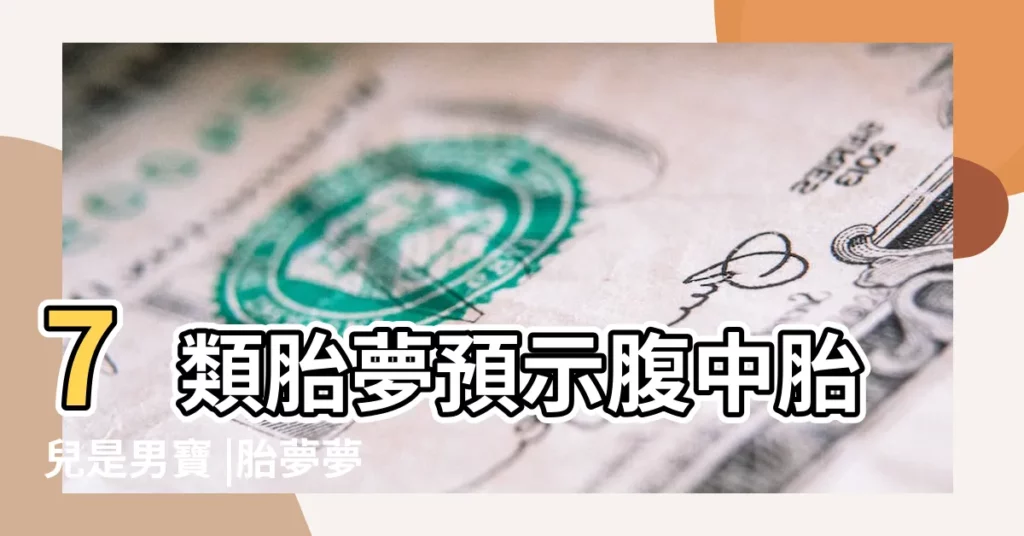 7類胎夢預示腹中胎兒是男寶 |胎夢夢見魚和蛇 |是寶寶來報恩的 |【孕初期夢見一條魚追我】