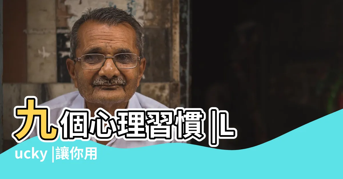 【助你好運】九個心理習慣 |Lucky |讓你用小改變創造大運氣 |