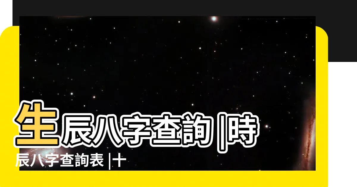 【時辰八字表】生辰八字查詢 |時辰八字查詢表 |十二時辰對照表 |