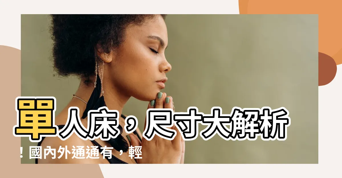 【單人牀尺寸】單人牀，尺寸大解析！國內外通通有，輕鬆打造舒適睡眠空間