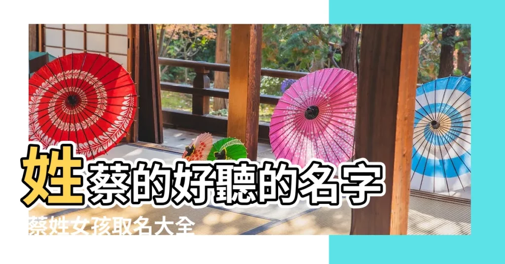 姓蔡的好聽的名字 |蔡姓女孩取名大全 |姓蔡女孩名字大全 |【蔡可以取啥名名字好聽】