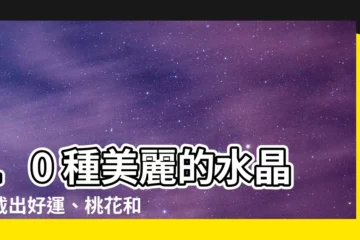 【水晶含義】10 種美麗的水晶：戴出好運、桃花和正財，看看你的手鍊含義！