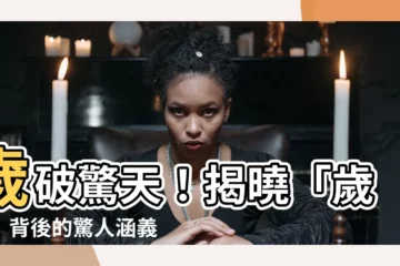 【歲破意思】歲破驚天！揭曉「歲破」背後的驚人涵義