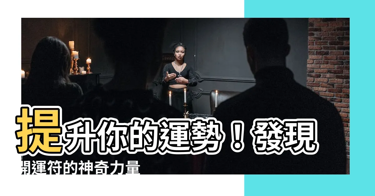 【開運符】提升你的運勢！發現開運符的神奇力量